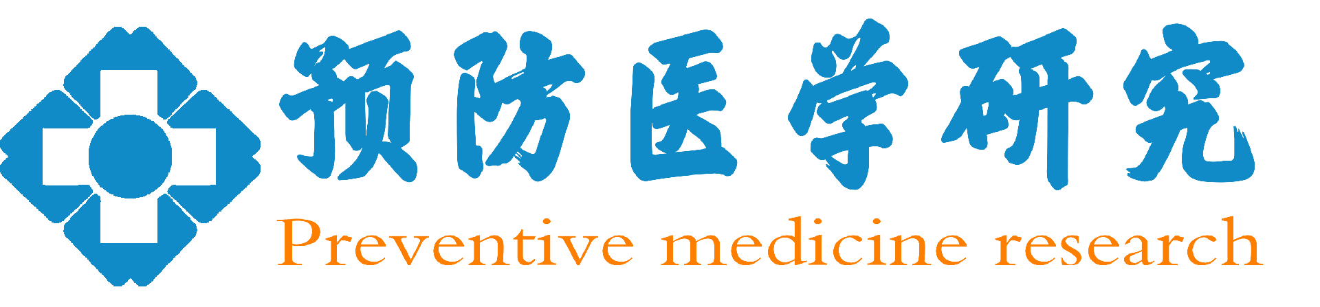 预防医学研究杂志 - 网站首页